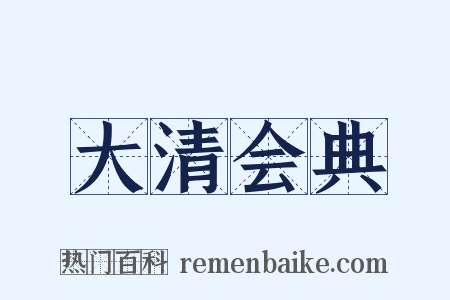 大清会典是什么意思的图片